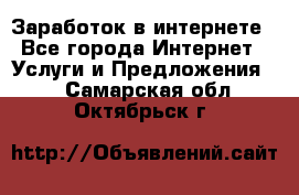 Заработок в интернете - Все города Интернет » Услуги и Предложения   . Самарская обл.,Октябрьск г.